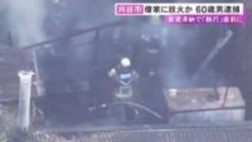 立ち退き手続きの直前に犯行か…家賃を滞納していた住宅に放火した疑い 60歳派遣社員の男を逮捕 容疑を否認