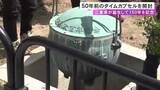 「三重県が誕生して18日で150年…県庁で50年前の1976年に埋めたタイムカプセル開封 中身は市役所などで展示予定」の画像1