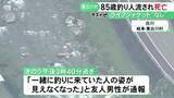 「ウェットスーツ着用も…川で釣りをしていた85歳自営業の男性が流され死亡 1km程先の下流で沈んだ状態で見つかる」の画像1