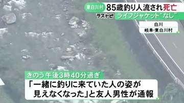 ウェットスーツ着用も…川で釣りをしていた85歳自営業の男性が流され死亡 1km程先の下流で沈んだ状態で見つかる