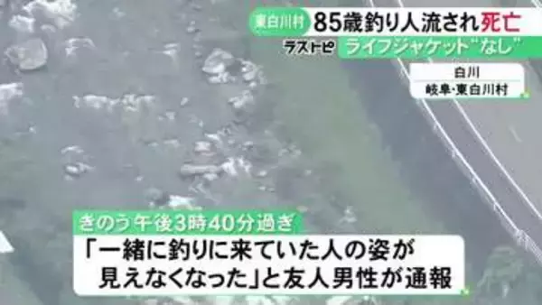 ウェットスーツ着用も…川で釣りをしていた85歳自営業の男性が流され死亡 1km程先の下流で沈んだ状態で見つかる