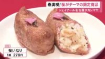 ピンクの“桜いなり”など…ジェイアール名古屋タカシマヤで桜をテーマにした限定グルメの販売スタート 3月末まで