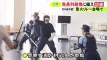 6人が切り付けられた想定…アジア大会に向けアリーナで無差別刺傷事件を想定した訓練 不審者の制圧手順など確認