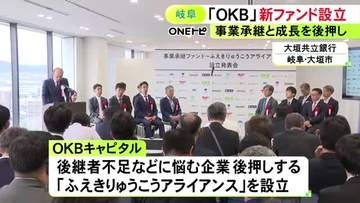 企業の成長を後押し…大垣共立銀行グループのOKBキャピタルが新しい事業承継ファンドを設立 総額は57億円