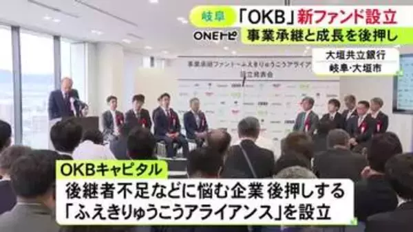 企業の成長を後押し…大垣共立銀行グループのOKBキャピタルが新しい事業承継ファンドを設立 総額は57億円