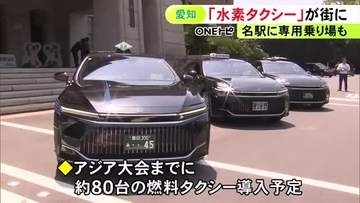 大村知事「愛知から水素社会の実現を」アジア大会に合わせ愛知県内で燃料電池タクシー運行 計約80台導入予定