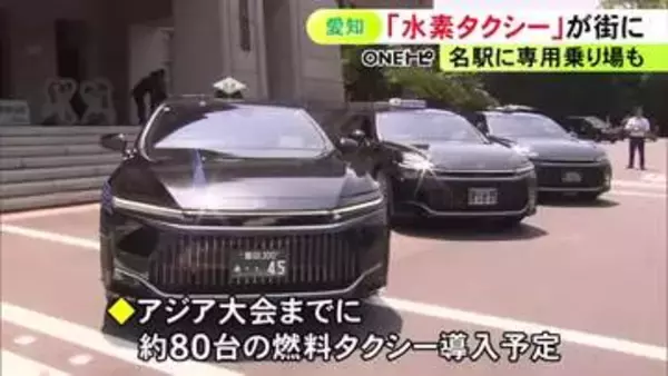 大村知事「愛知から水素社会の実現を」アジア大会に合わせ愛知県内で燃料電池タクシー運行 計約80台導入予定