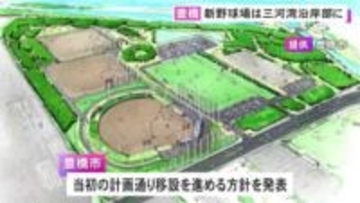 津波を心配する声も…豊橋市の新アリーナ建設に伴う野球場の移転先 当初計画通り三河湾沿岸の公園とする方針