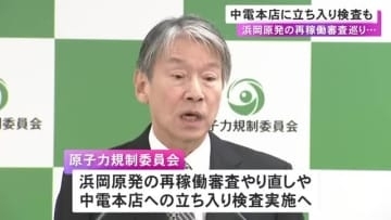 地震データを不正に操作か…浜岡原発の再稼働審査を巡る問題 原子力規制委が中部電力本店への立ち入り検査を行う方針