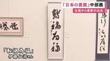 「全国で活躍する書家の作品を集めた展示会 岐阜県出身・伊藤仙游さんが手掛けたものなど767点並ぶ 愛知県美術館ギャラリー」の画像1