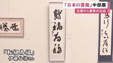 全国で活躍する書家の作品を集めた展示会 岐阜県出身・伊藤仙游さんが手掛けたものなど767点並ぶ 愛知県美術館ギャラリー