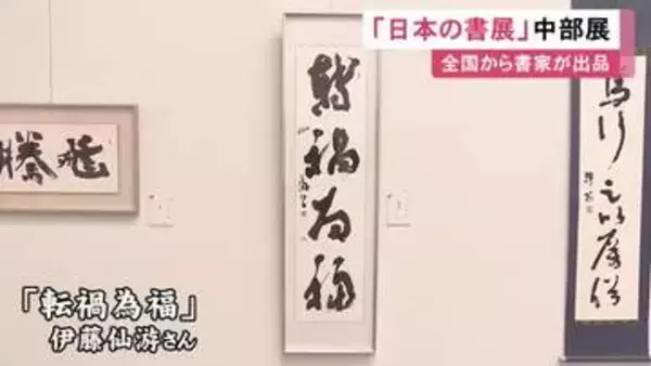 全国で活躍する書家の作品を集めた展示会 岐阜県出身・伊藤仙游さんが手掛けたものなど767点並ぶ 愛知県美術館ギャラリー
