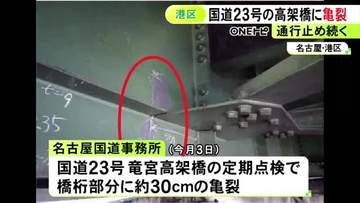 橋桁部分に約30cmの亀裂等…名古屋市港区の国道23号「竜宮高架橋」約1kmの範囲で通行止め 解除は週明け以降か