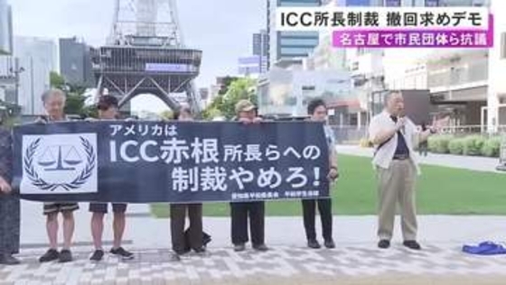 「黙っていたら認めているのと同じ」トランプ政権によるICC赤根智子所長に対する制裁の撤回求めデモ活動