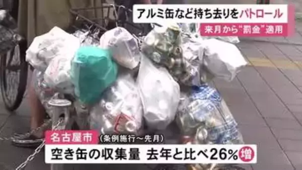 10月から“罰金”適用…名古屋市「アルミ缶持ち去り禁止条例」グランパスOB・阿部翔平さんがゴミ集積所等で注意呼びかけ