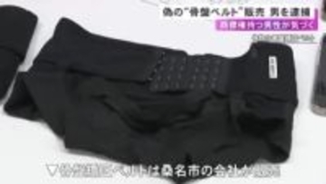 商標権を持つ男性が発見…『骨盤矯正ベルト』の偽物をフリマアプリで販売か 24歳男を逮捕 容疑を否認