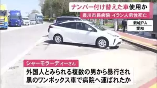 襲ったとみられる男らは“ナンバー付け替え”の車を使った可能性 病院敷地内に倒れていたイラン人男性が死亡した事件