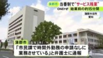 当番が紙の補充等…市役所で“始業前の業務”が常態化 26人に時間外手当と遅延金を支払う方針 匿名の通報で発覚