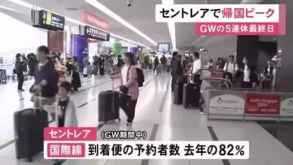 GWの5連休最終日…中部空港で帰国ラッシュのピーク 一日で約7500人が到着する見込みで多くの旅行客の姿