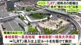 「江崎岐阜県知事が掲げる『LRT』運行構想 岐阜駅から長良地域・岐阜大周辺をそれぞれ結ぶルートを先駆けて検討へ」の画像1