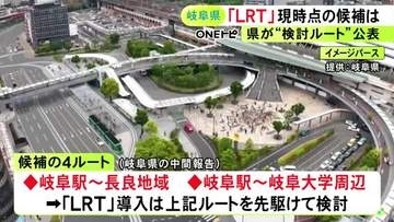 江崎岐阜県知事が掲げる『LRT』運行構想 岐阜駅から長良地域・岐阜大周辺をそれぞれ結ぶルートを先駆けて検討へ