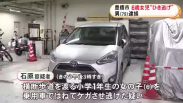 横断歩道で6歳女の子を車ではねてケガさせ逃走か 79歳男を逮捕「全然気が付きませんでした」と容疑を否認