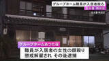 「認知症患者のグループホームで職員が入居女性の顔を複数回殴る「個人的なストレスあった」市が施設を行政処分」の画像1
