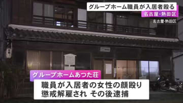 認知症患者のグループホームで職員が入居女性の顔を複数回殴る「個人的なストレスあった」市が施設を行政処分