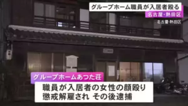 認知症患者のグループホームで職員が入居女性の顔を複数回殴る「個人的なストレスあった」市が施設を行政処分