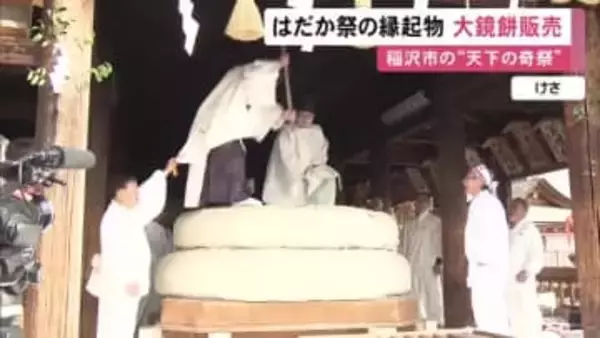 はだか祭から一夜明け…国府宮神社で約4トンの大鏡餅が切り分けられ多くの参拝客訪れる 今年の“神男”の姿も