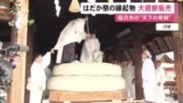 はだか祭から一夜明け…国府宮神社で約4トンの大鏡餅が切り分けられ多くの参拝客訪れる 今年の“神男”の姿も