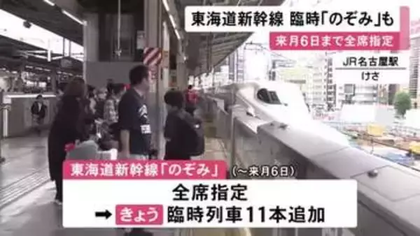最大12連休のGW…JR名古屋駅や中部空港には多くの旅行客「のぞみ」の予約のピークは下りが5/2で上りは5/5