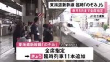 最大12連休のGW…JR名古屋駅や中部空港には多くの旅行客「のぞみ」の予約のピークは下りが5/2で上りは5/5