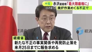 浜岡原発巡り新たな不正発覚した中部電力 赤沢経産大臣が厳しく非難「最大限厳格に必要な対応を考えていく」