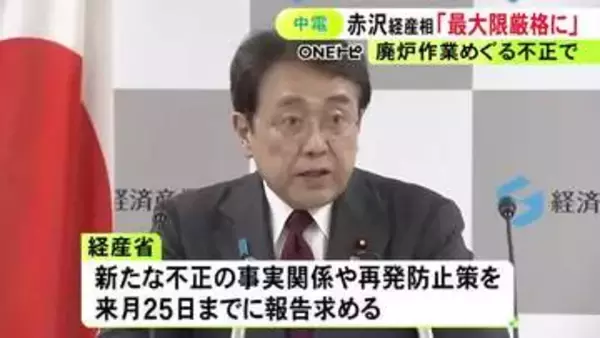 浜岡原発巡り新たな不正発覚した中部電力 赤沢経産大臣が厳しく非難「最大限厳格に必要な対応を考えていく」