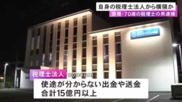 自らが代表務める税理士法人から約2600万円横領した疑い 70歳税理士を逮捕 一部は自身の証券口座に送金か