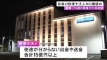 自らが代表務める税理士法人から約2600万円横領した疑い 70歳税理士を逮捕 一部は自身の証券口座に送金か