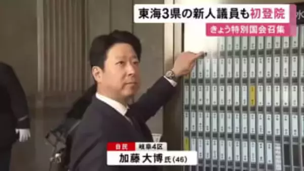 特別国会召集…東海3県の新人議員らが初登院 自民・加藤氏「地元を強く豊かに」中道・犬飼氏「嵐の中での船出」