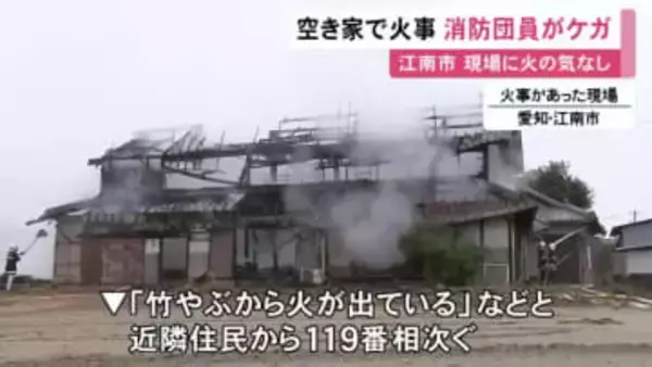 蔵も含め計3棟が全焼…火の気のない空き家が燃える火事 消火活動中だった消防団員の男性がケガをして搬送