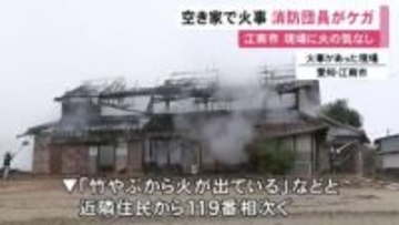 蔵も含め計3棟が全焼…火の気のない空き家が燃える火事 消火活動中だった消防団員の男性がケガをして搬送