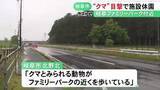 「23日朝に1頭の目撃情報…「クマとみられる動物が歩いている」通報を受けて近くの総合公園施設が当面臨時休園」の画像1