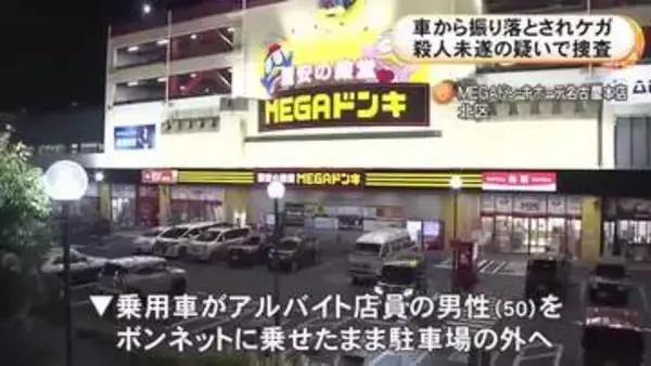 メガドンキの店員を車のボンネットに乗せて約150m走行し振り落として逃走 殺人未遂容疑で男女2人組の行方追う