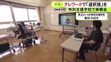 教室からオンラインで企業側とつながる…特別支援学校でテレワークでの仕事体験会「学校で知れるのは嬉しい」