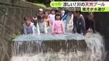 「最高気温35.6度の猛暑日…保育園の横を流れる川をせき止め“天然プール”に 園児たちが元気に水遊び 三重県紀北町」の画像1