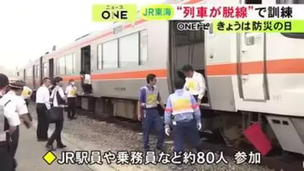 『防災の日』JR東海が大地震に備え防災訓練 脱線した列車から乗客を避難させ車両を線路に戻す手順など確認