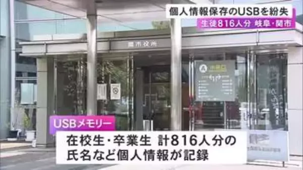 PCに接続したまま管理…学校内の図書館で生徒816人分の個人情報入ったUSBメモリー紛失 これまでに被害確認されず