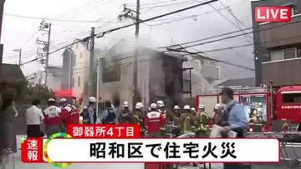 激しい炎と煙…名古屋・昭和区で2階建ての住宅が燃える火事 隣家の人が逃げる際に足を切るケガ