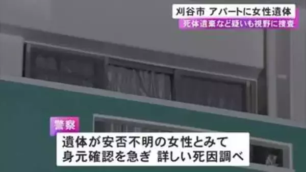複数人で住んでいたか…アパートで布団の上に住人とみられる腐敗した女性の遺体 死体遺棄等の疑いも視野に捜査