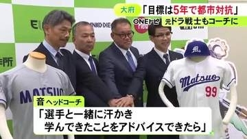 監督に麻王義之氏 HCに音重鎮氏…自動車部品等を製造する松尾製作所が硬式野球部を創設 来年度から社会人野球に参入へ