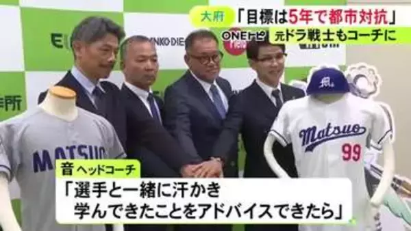 監督に麻王義之氏 HCに音重鎮氏…自動車部品等を製造する松尾製作所が硬式野球部を創設 来年度から社会人野球に参入へ